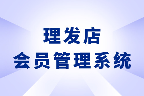 開發一款理發店會員管理軟件優勢有哪些(圖2)