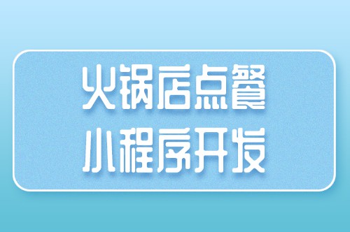 火鍋店點餐小程序開發對于商家有哪些優勢