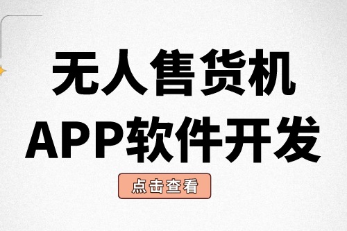 無(wú)人售貨機(jī)APP軟件開(kāi)發(fā)有什么意義？(圖1)