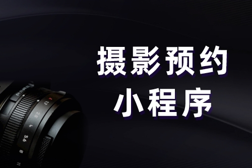 攝影預(yù)約小程序(圖1)