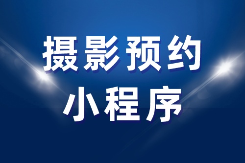 攝影預(yù)約小程序(圖2)