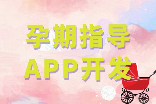 孕期指導APP開發的基礎功能(圖1)
