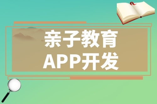 開(kāi)發(fā)一款優(yōu)秀的親子教育APP應(yīng)該具備哪些功能(圖1)