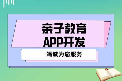 開(kāi)發(fā)一款優(yōu)秀的親子教育APP應(yīng)該具備哪些功能(圖2)