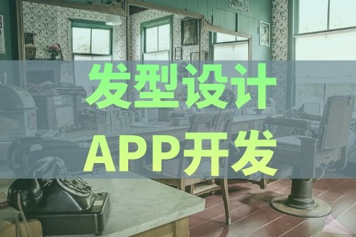 德州發型設計APP開發有哪些功能