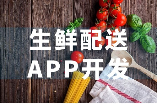 生鮮配送APP優(yōu)勢及后臺(tái)應(yīng)用(圖1)