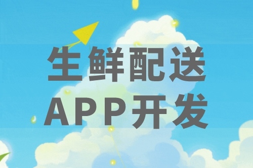 生鮮配送APP優(yōu)勢及后臺(tái)應(yīng)用(圖2)