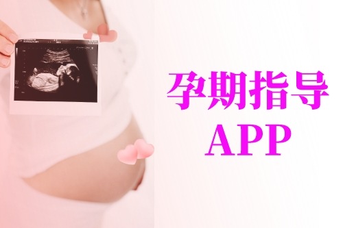 從孕媽角度簡介孕期指導APP開發應具備的功能