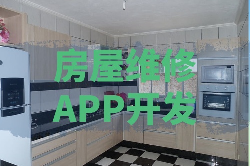 淺談房屋維修APP開發(fā)的功能和優(yōu)勢(圖1)