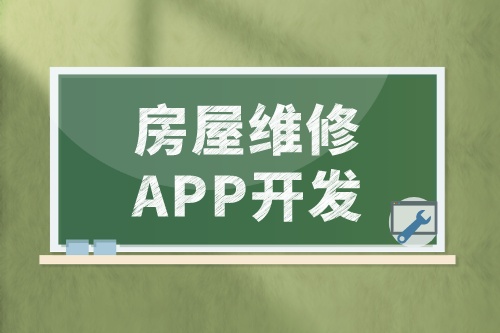淺談房屋維修APP開發(fā)的功能和優(yōu)勢(圖2)