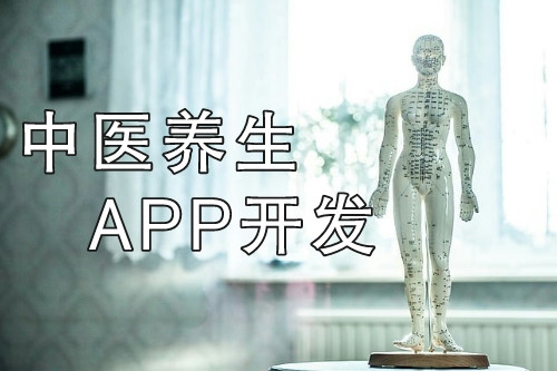 中醫(yī)養(yǎng)生APP開發(fā)打造線上+線下健康服務(wù)平臺(tái)