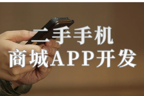 二手手機(jī)商城APP開發(fā)的背景及開發(fā)功能解決方案