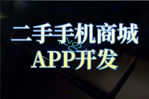 二手手機商城APP開發(fā)的背景及開發(fā)功能解決方案(圖2)