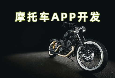 摩托車APP開發5大功能優勢(圖1)