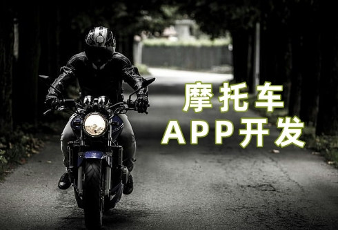 摩托車APP開發5大功能優勢(圖2)