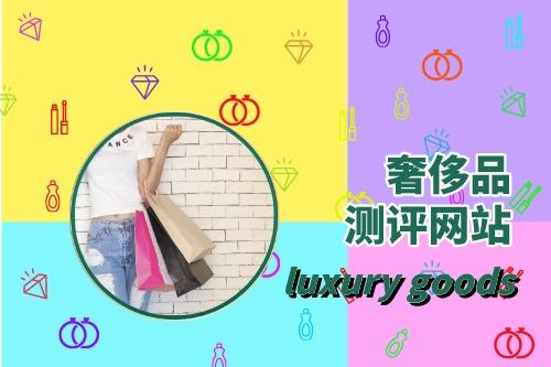 如何滿足奢侈品測評網站建設需求(圖1)