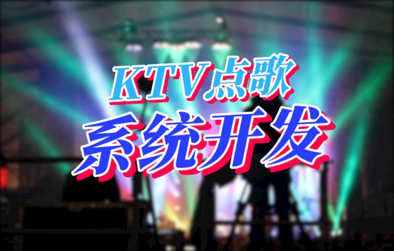 KTV點歌系統開發應具備哪些功能(圖1)