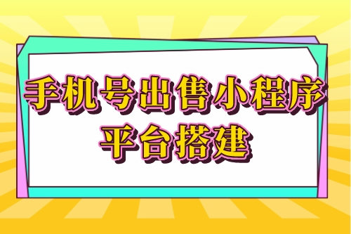手機(jī)號出售小程序平臺搭建的優(yōu)勢功能(圖1)
