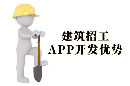 建筑招工APP開發(fā)的優(yōu)勢(shì)及軟件功能剖析