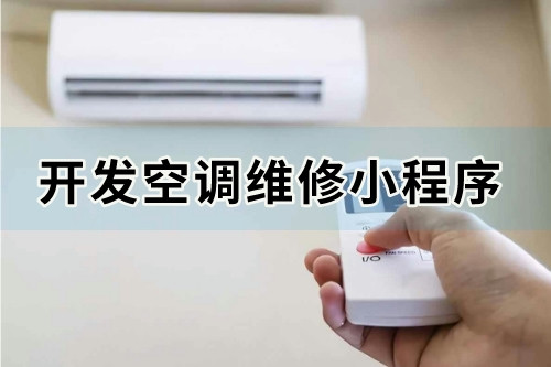 如何開(kāi)發(fā)一款價(jià)格合理且實(shí)用的空調(diào)維修小程序