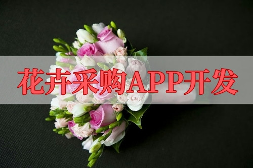 花卉采購APP開發的功能及其優勢