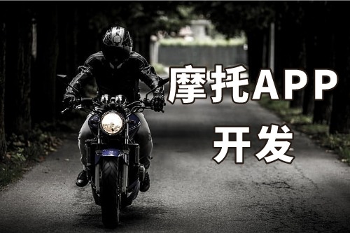 淺談德州摩托APP開發的功能介紹及優勢(圖1)