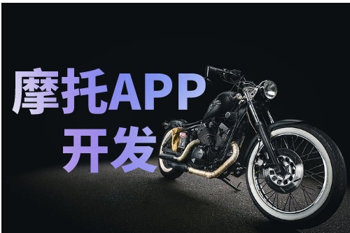 淺談德州摩托APP開發的功能介紹及優勢(圖2)