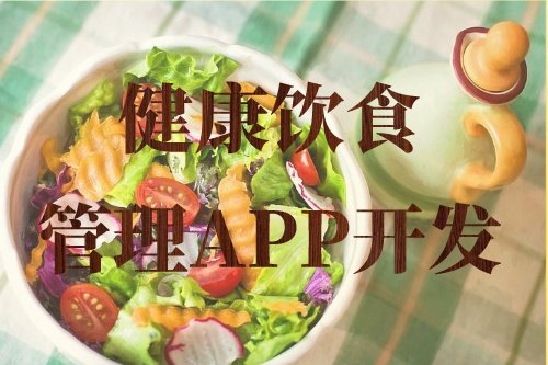 德州健康飲食管理APP開發的常見功能需求(圖2)