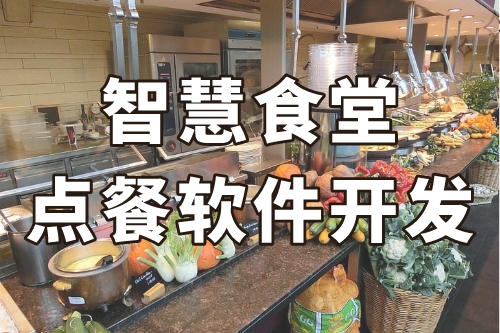 德州智慧食堂點(diǎn)餐軟件開發(fā)(圖1)