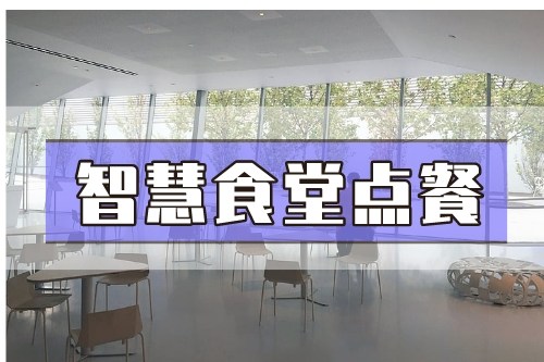 德州智慧食堂點(diǎn)餐軟件開發(fā)(圖2)