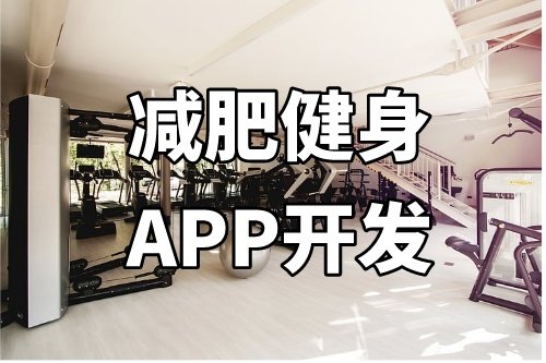 德州減肥健身APP開發功能介紹(圖2)