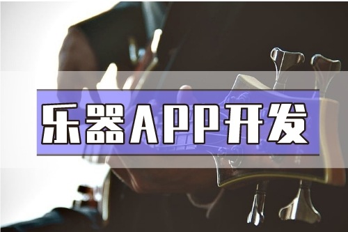 德州樂(lè)器APP開(kāi)發(fā)功能介紹(圖1)