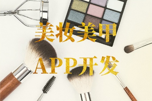 德州美妝美甲APP開發功能介紹