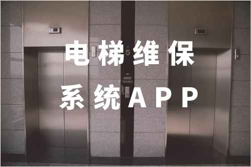 電梯維保系統(tǒng)APP功能模塊有哪些(圖1)