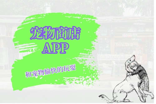 寵物商店APP開發難點