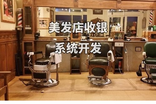 德州美發(fā)店收銀系統(tǒng)開發(fā)功能和優(yōu)勢(圖2)
