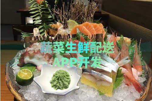 德州蔬菜生鮮配送APP開(kāi)發(fā)所需的功能及費(fèi)用介紹(圖1)