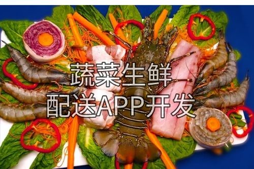 德州蔬菜生鮮配送APP開(kāi)發(fā)所需的功能及費(fèi)用介紹(圖2)