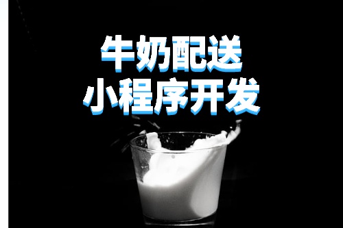 德州牛奶配送小程序開發所需的功能及費用(圖3)
