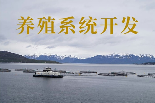 養(yǎng)殖新技術-養(yǎng)殖系統(tǒng)開發(fā)(圖1)