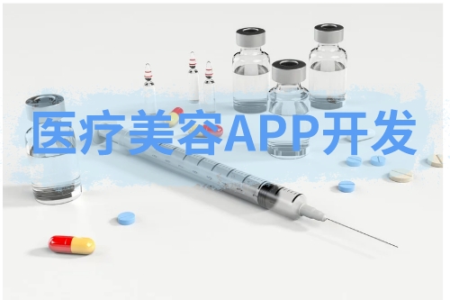 關(guān)于醫(yī)療美容APP的開(kāi)發(fā)(圖1)