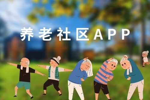 養(yǎng)老社區(qū)APP開發(fā)與介紹(圖1)