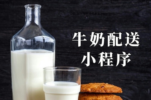 家養牛奶配送小程序
