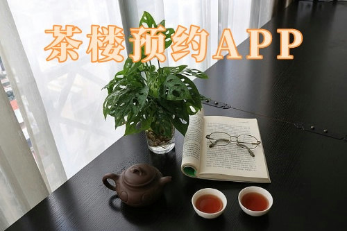 茶樓預約app(圖1)