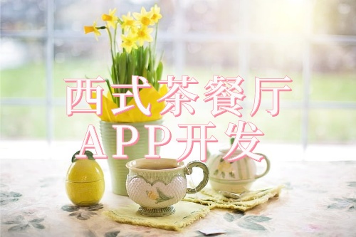 西式茶餐廳預(yù)約APP開發(fā)解決方案(圖1)