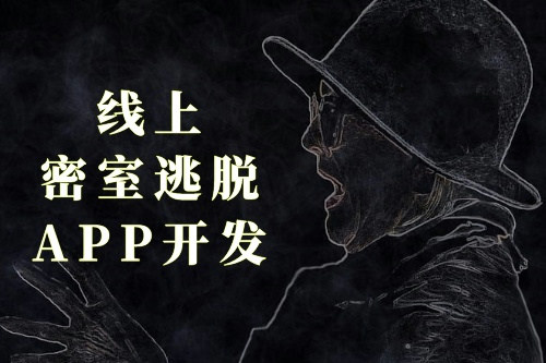 線上密室逃脫APP開發(fā)(圖1)