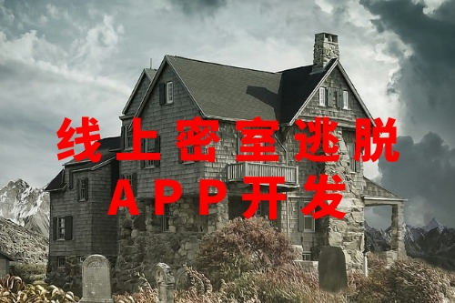 線上密室逃脫APP開發(fā)(圖3)