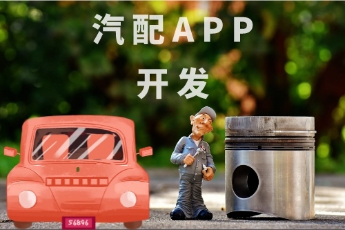 汽配APP開發(fā)軟件的功能有哪些(圖1)
