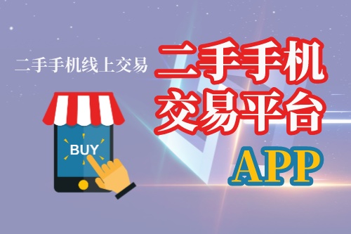 二手手機(jī)交易平臺(tái)APP開發(fā)過程(圖1)