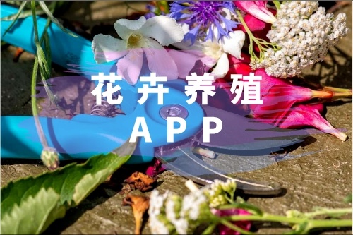 花卉養(yǎng)殖APP有什么功能(圖1)